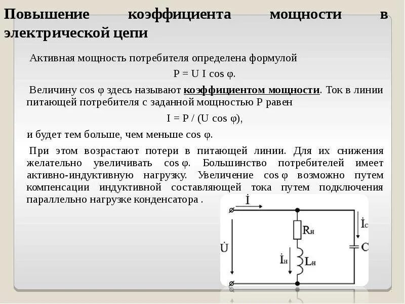 Коэффициент мощности трехфазного асинхронного двигателя. Коэффициент мощности в цепи переменного тока формула. Разветвленная RC цепь переменного тока. Коэффициент мощности переменного тока формула. Коэффициент мощности трехфазной цепи переменного тока.