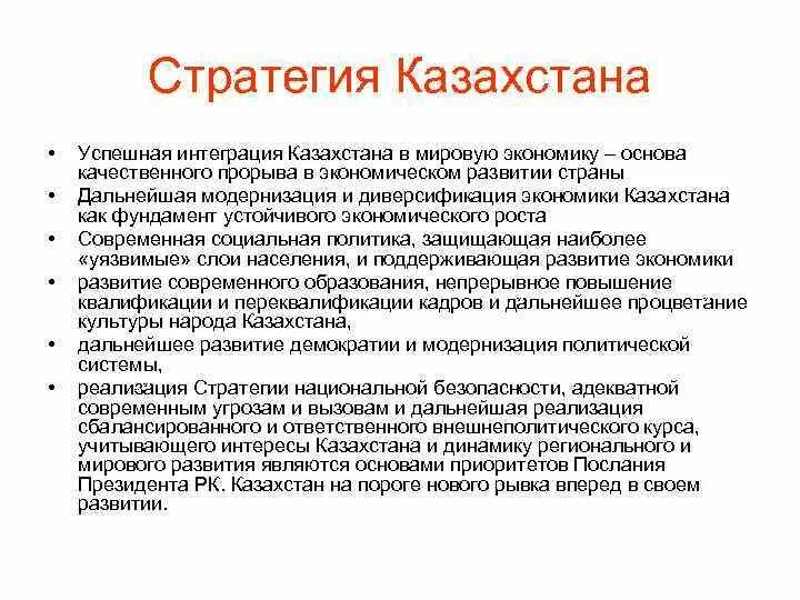 Интеграция казахстана в мировую экономику. Экономика Казахстана кратко. Казахстан внешнеполитическая стратегия. Экономика Казахстана вопросы. Казахстан современное экономическое развитие.