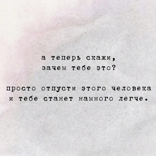 Умом я все понимаю но сердце тебя не отпускает. Просто отпусти. Просто отпустить. Просто отпусти человека. Отпусти будет легче