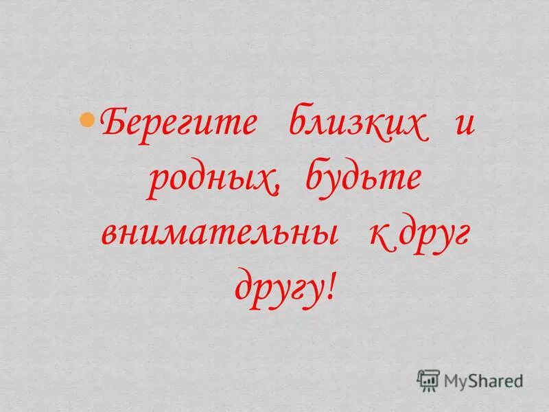 Берегите близких и родных. Берегите близких берегите. Берегите себя своих родных и близких. Стихи берегите близких людей.