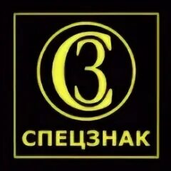 Спецзнак