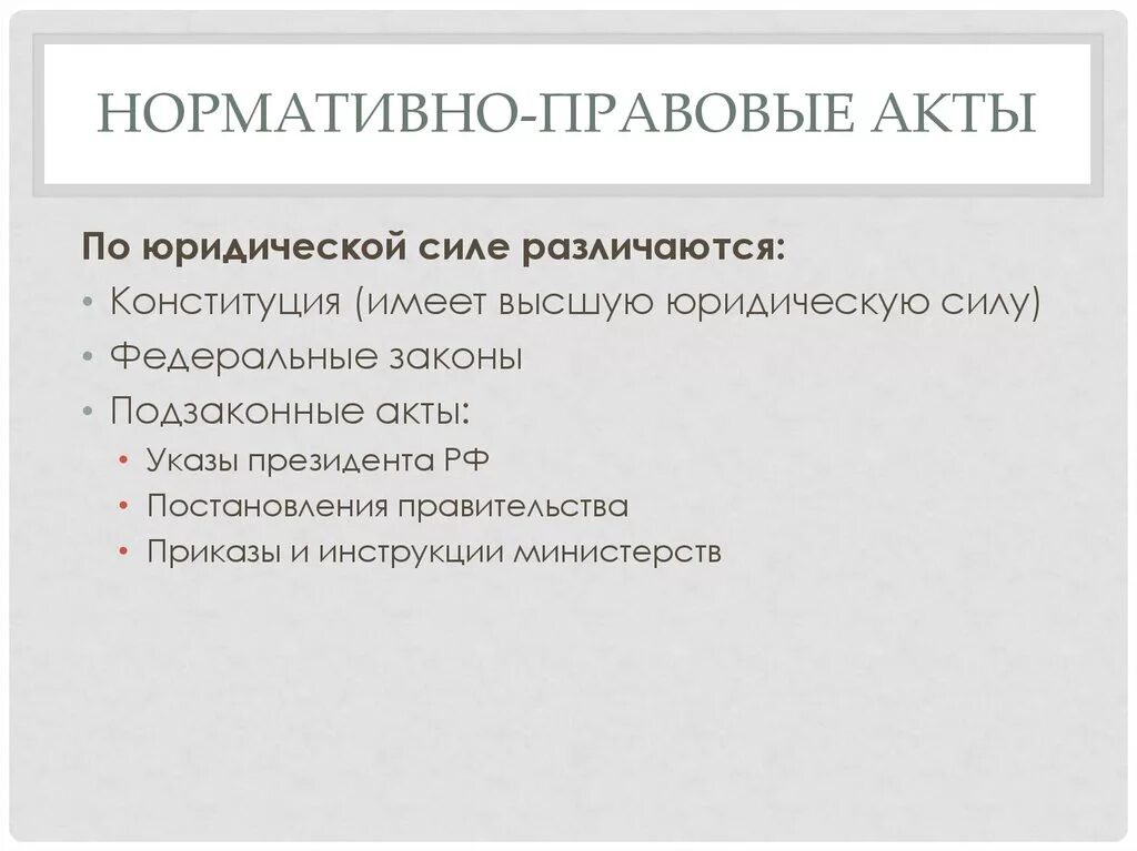 Какой акт имеет большую юридическую силу. Нпа по юридической силе. нормативно правовые акты по силе. правовые акты по юридической силе. нормативные акты по юридической силе.