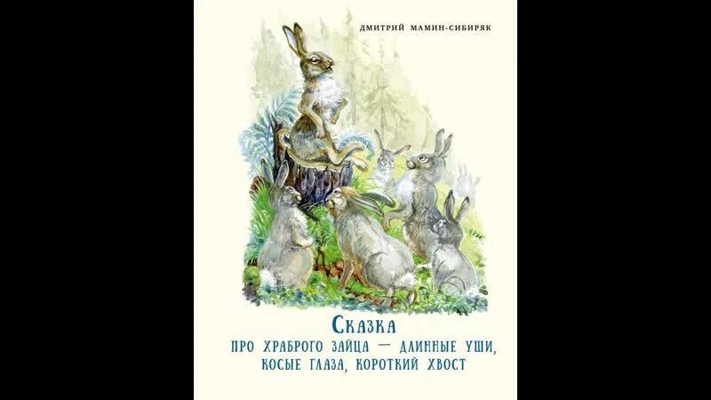 Заяц хвастается. Все слушают как хвастается заяц. Собрались старые зайцы название сказки. Из какой сказки собрались старые зайцы. Собрались старые зайцы сбежались маленькие зайчата название.