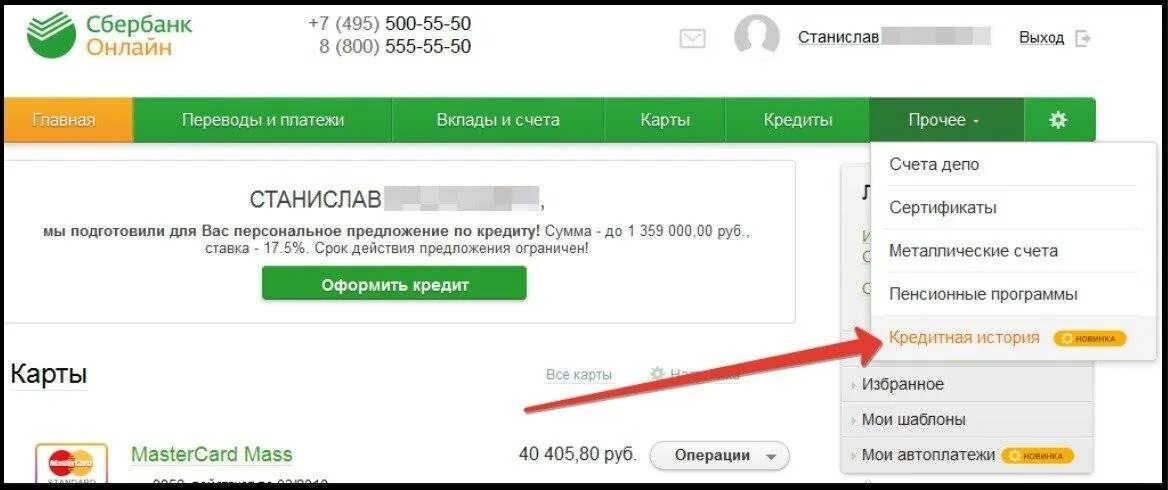 Как узнать оформленные займы. Задолженность по кредитной карте Сбер.