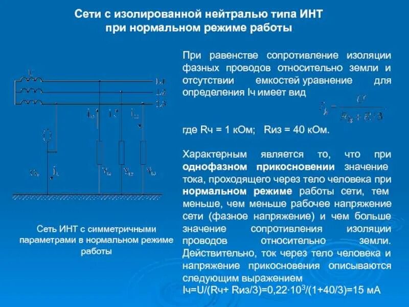 Земля в сети с изолированной нейтралью. Схема однофазного включения в сеть с изолированной нейтралью:. Трёхфазные электрических сетей 6–10 кв с изолированной нейтралью. Сети 10кв с изолированной нейтралью схема. Система электроснабжения с изолированной нейтралью.