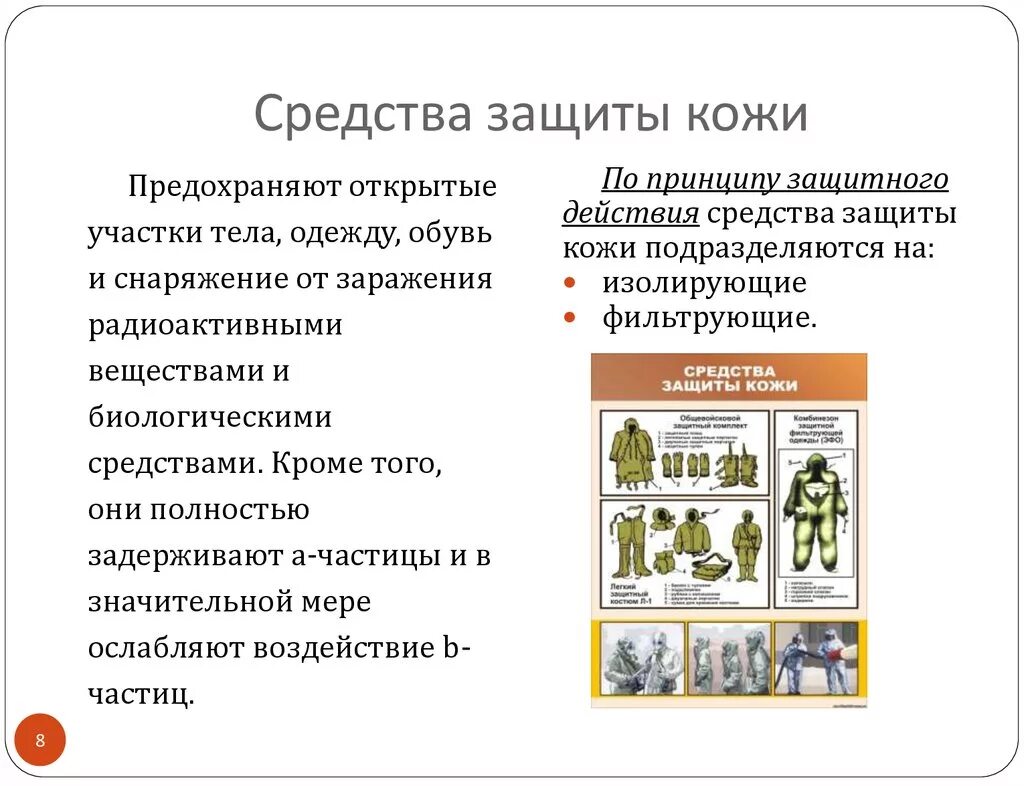 Группа методов защиты. Средства защиты кожи. Изолирующие средства защиты кожи. Средства защиты кожи СИЗ. Средства защиты кожи ОБЖ.