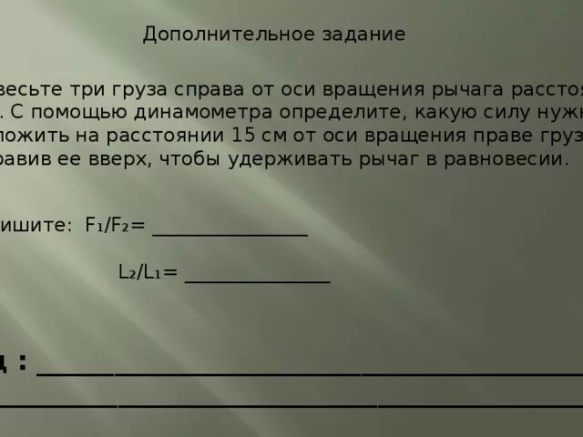 Какой силой удержать груз. Подвесьте три груза справа от оси. Подвесьте три груза справа от оси вращения рычага на расстоянии. Подвести три груза справа от оси вращения рычага на расстоянии 5 см. Подвесьте три груза справа от оси вращения рычага на расстоянии 5.