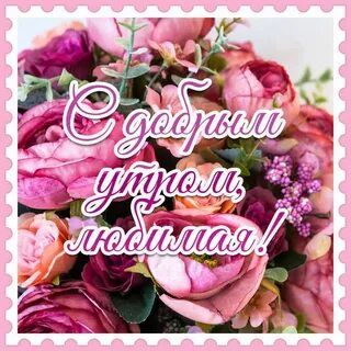 Доброе утро милая цветы