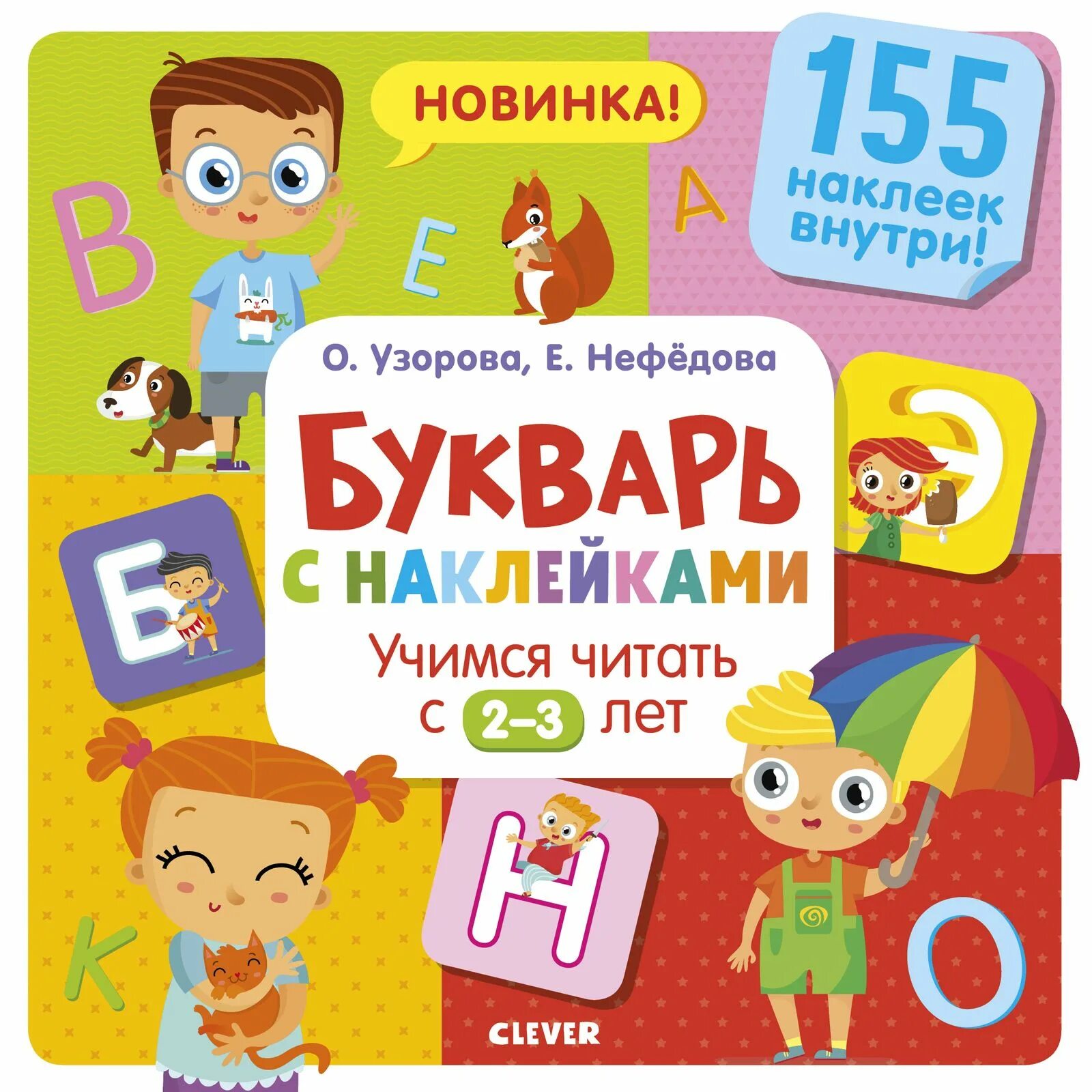 Учимся читать 2 3 года. Букварь с наклейками узорова нефедова. букварь clever. учимся читать. букварь с наклейками клевер.