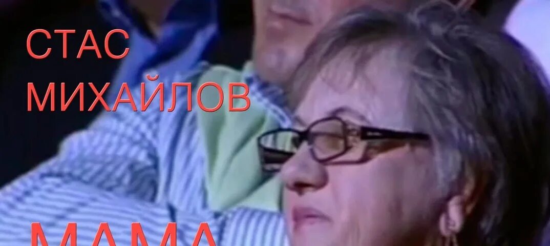 Михайлов мама mp3. Мама Стаса. Мама Стаса Михайлова.