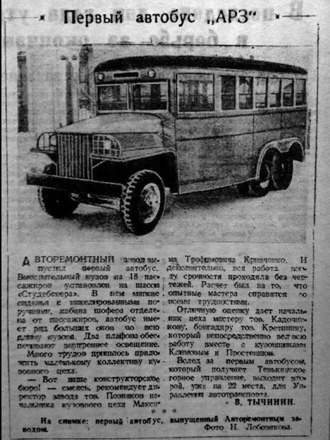 Первый автобус 25. Магаданский авторемонтный завод. Первый автобус. Автобус 1945 года. Балатовский авторемонтный завод.