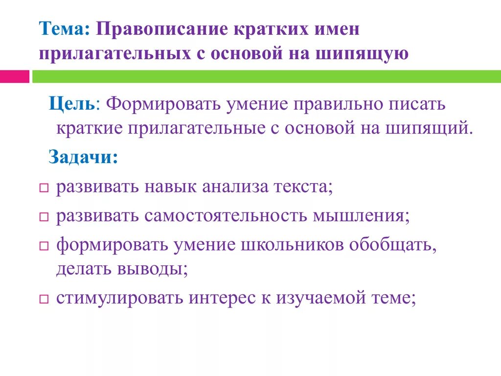 Краткие прилагательные с основой на шипящую задания. Правописание кратких прилагательных с основой на шипящую. Задания на правописание кратких прилагательных на шипящую. Задание на правописание кратких прилагательных с основой на шипящую.. Краткая форма прилагательных упражнение