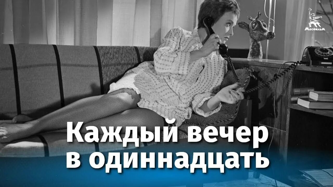Несколько дней каждый вечер. Маргарита володина каждый вечер в 11. каждый вечер в одиннадцать (1969). каждый вечер в одиннадцать фильм 1969 кадры. каждый вечер после 11.