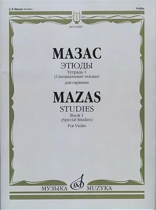 этюд 36 для скрипки. мазас этюд 40 для скрипки. мазас этюды. мазас этюды для скрипки 2 тетрадь. мазас этюды для скрипки 9 1 тетрадь.