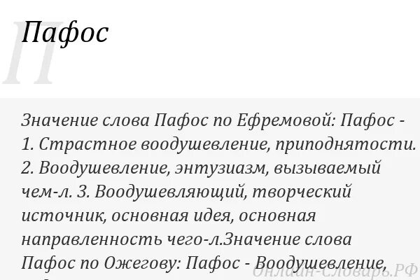 Что означает слово пафос