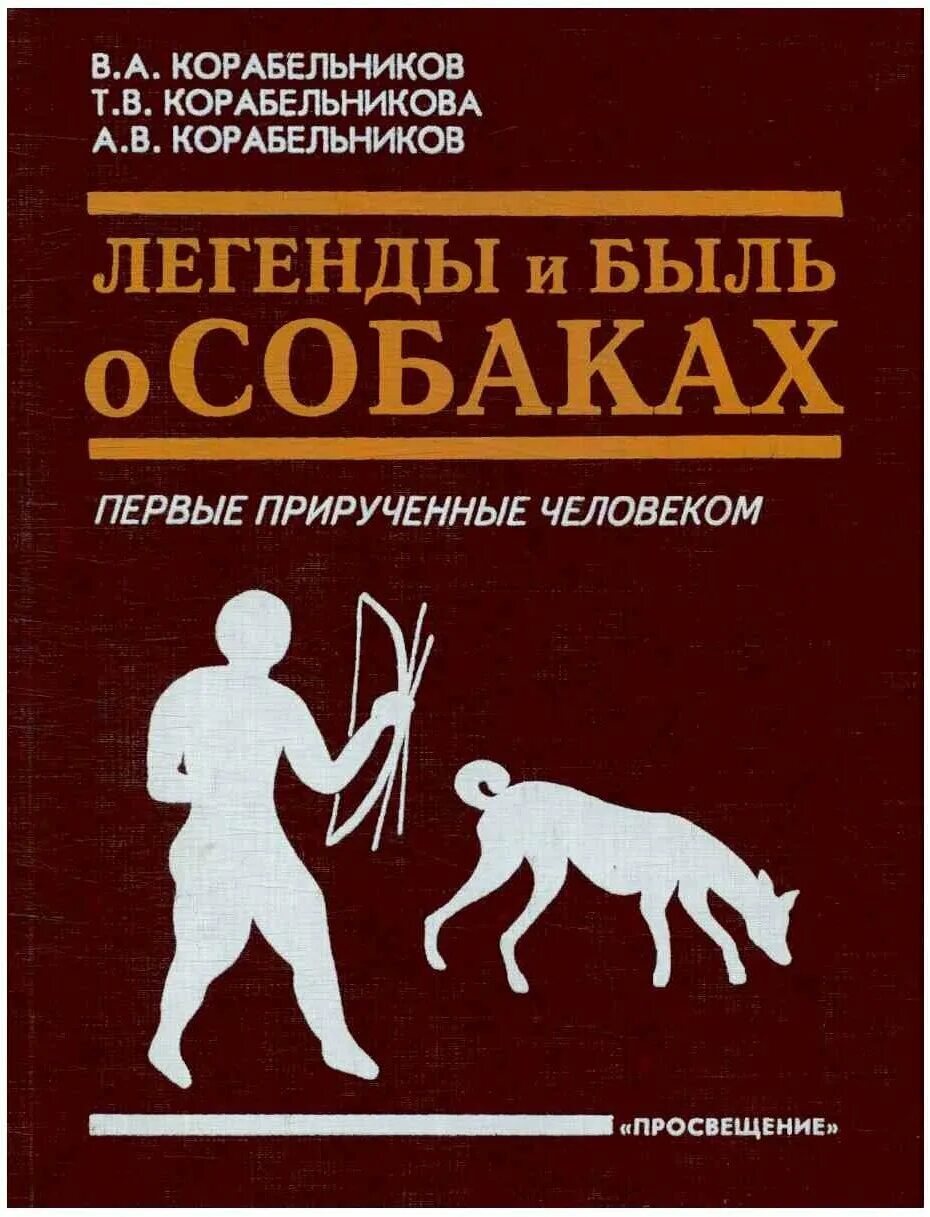 История собак книги. Книги про собак. Происхождение собак книга. Книги о собаках Художественные. Легенды и быль о собаках Корабельников.