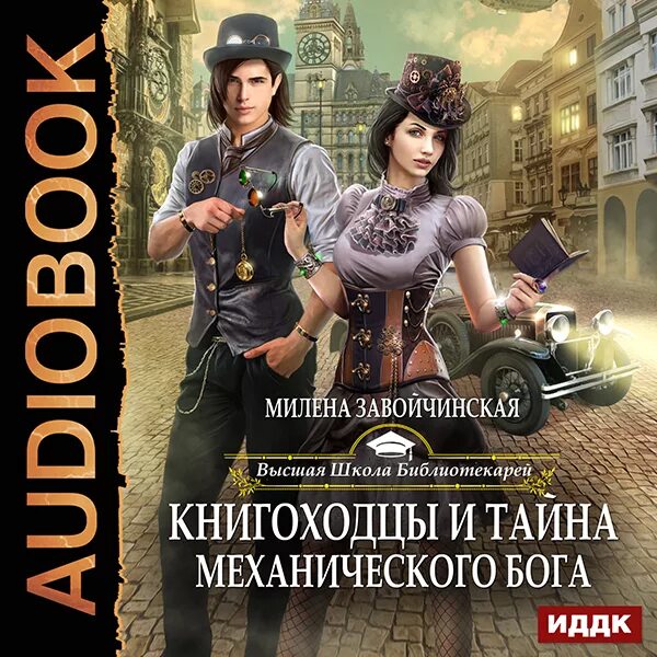 Игрок 4 аудиокнига. Книгоходцы и тайна механического Бога.