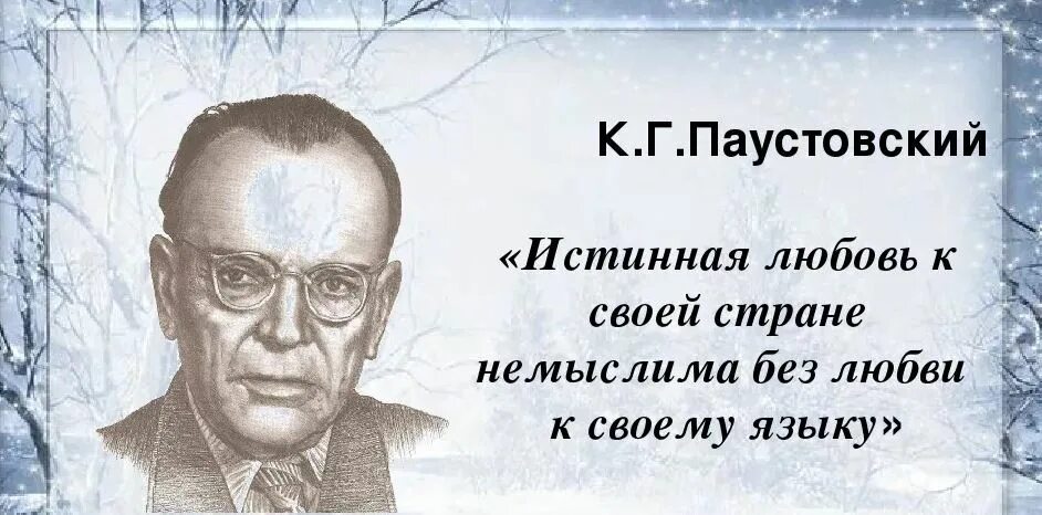 Паустовского 24. 130 Лет к.г.Паустовскому. Паустовский писатель. Высказывания к г Паустовского. Высказывание Паустовского о русском языке.