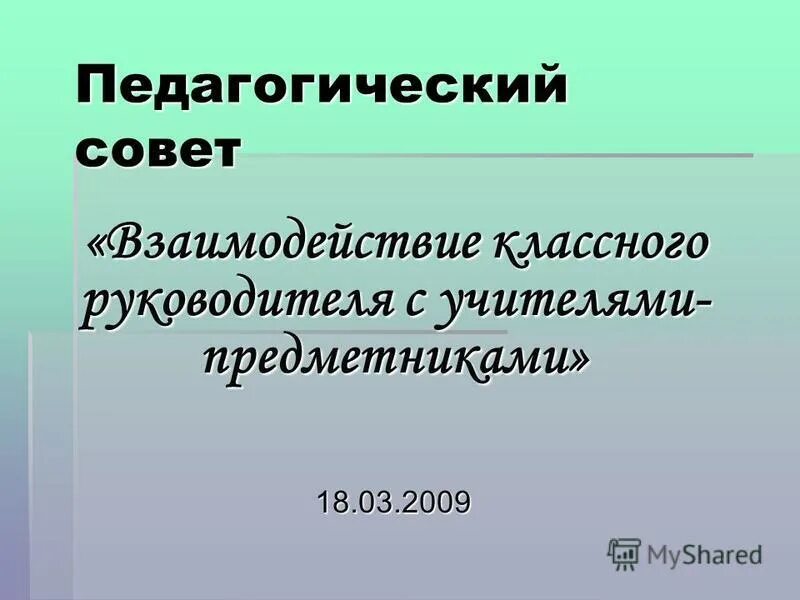 Рефлексия для педсовета в школе. Взаимодействие семьи и школы. Взаимодействие семьи и школы. Задачи взаимодействия семьи и школы. Взаимодействие семьи и школы в современных условиях.