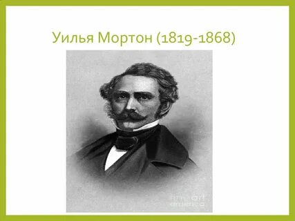 Мортон история