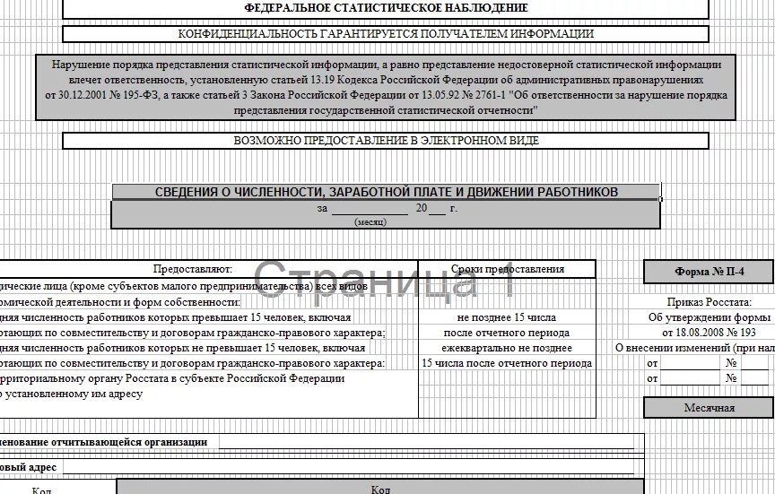 Сведения о численности и заработной плате работников. Форма 1-т сведения о численности и заработной плате работников. Сведения о численности заработной плате и движении работников. П-4 сведения о численности и заработной плате работников.