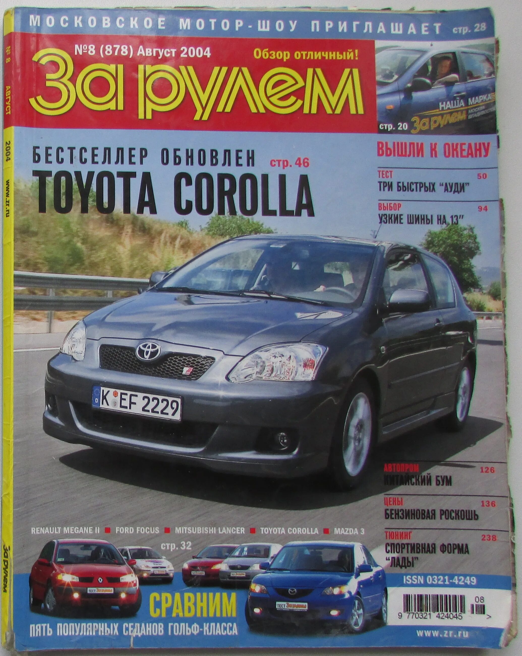 журнал за рулем. журнал автомобили. журнал за рулем 2021. обложка журнала за рулем. журнал за рулем.