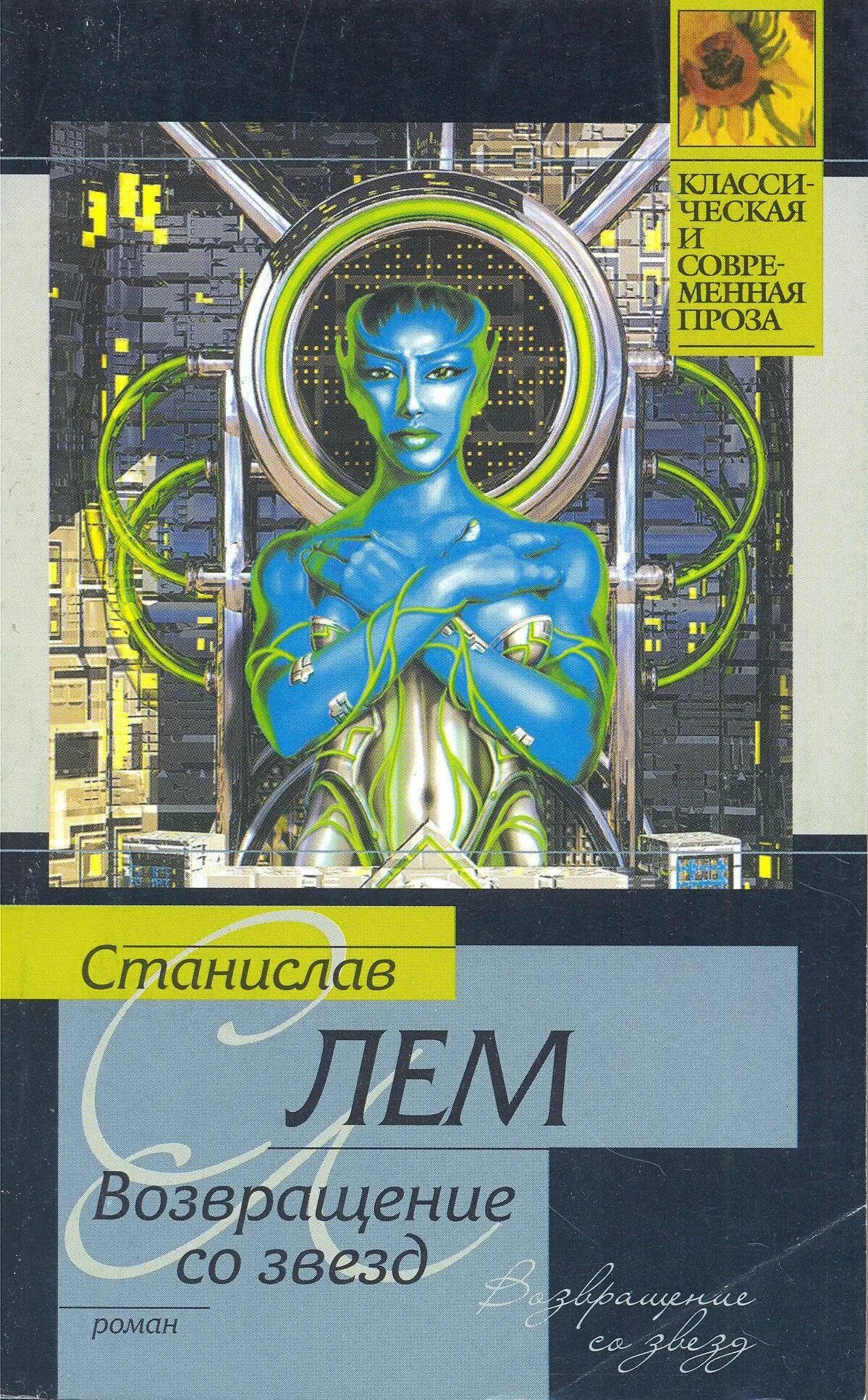 Лем возвращение со звезд читать. Лем возвращение со звезд обложка. книга лем возвращение со звезд. возвращение к звёздам книга.