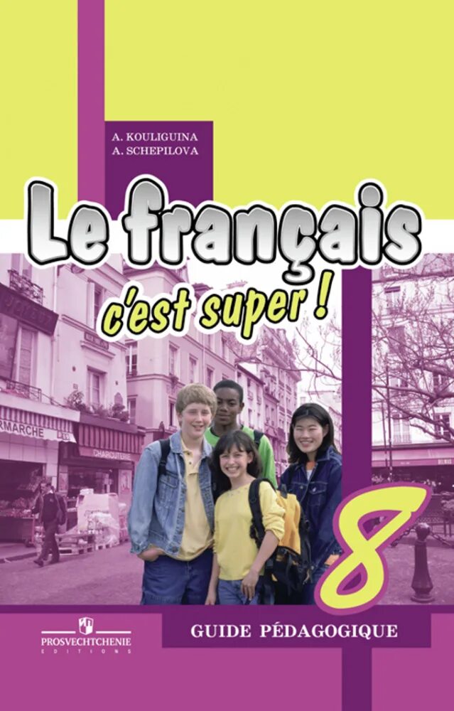 8 Класс французский Кулигина. Le Francais c'est super 8 класс. Учебник французского языка 8 класс. Книга по французскому языку 8 класс.