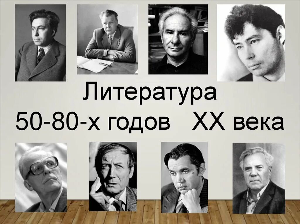 Прозы писателей 20 века. Литература 50-80-х годов 20 века. Литература 50-80 годов. Литература 60-х годов 20 века. Поэты 50-80 годов.