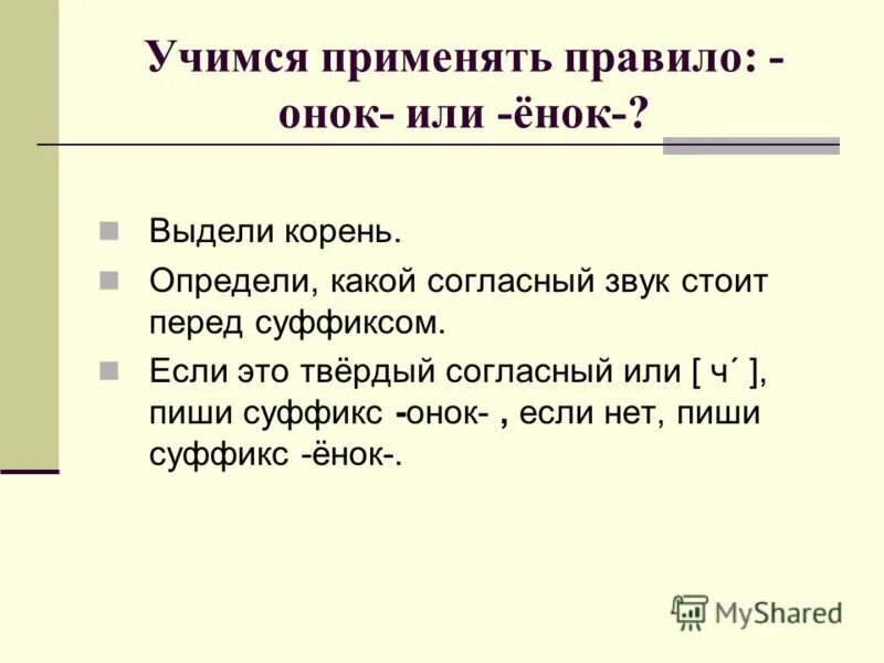 перенос урока. учимся писать суффиксы -ик-, -ек-. словообразовательные суффиксы. правописание суффиксов ек ик онок енок. суффиксы жеепитчастие.