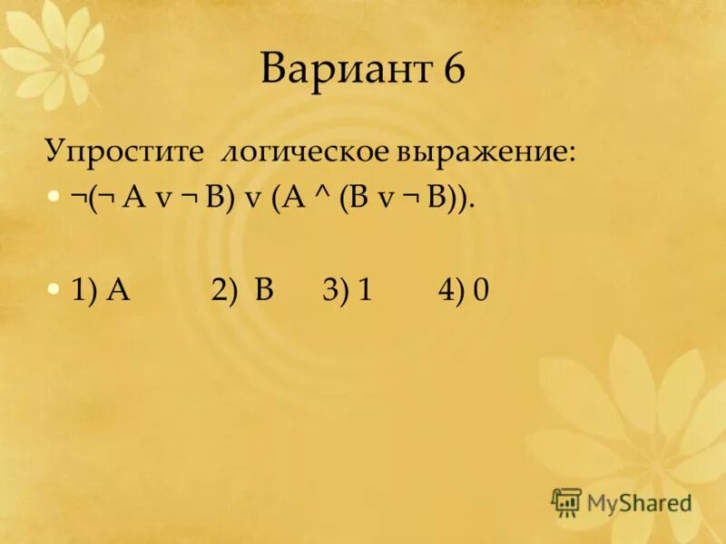 Укажите какое логическое выражение равносильно выражению b. Упростить логическое выражение (a & b) v (a & -b). 1. Упростить логические выражения:.