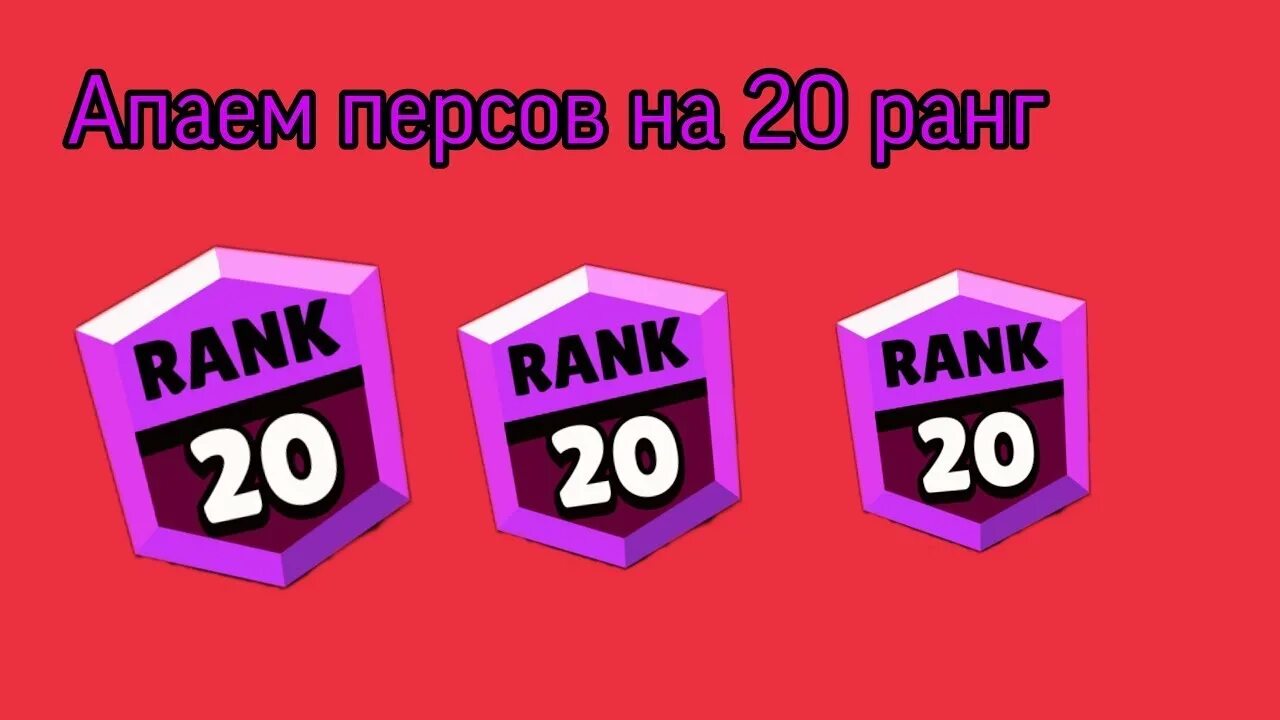 Ranking 20. Апаю 20 ранг. 20 Ранг картинка. 20 Ранг 2017 год. Апаю любого перса на 20 ранг.