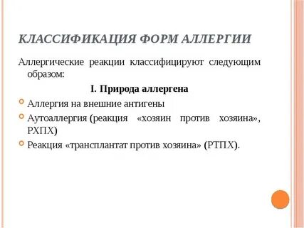 Формы аллергии