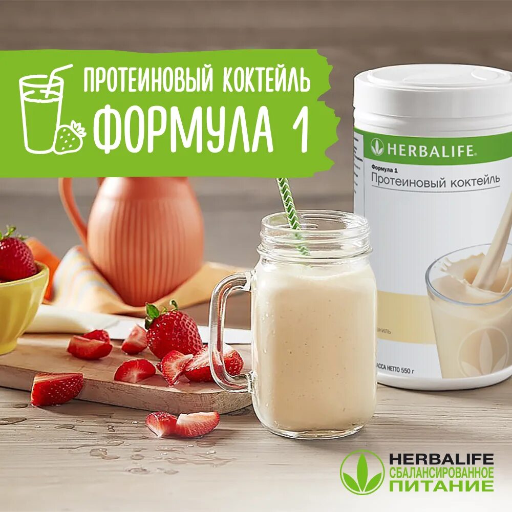 Протеиновый коктейль на ночь можно. Вечерний коктейль гербалайф вкусы. Коктейль ф1 гербалайф. Протеиновый коктейль гербалайф продукция. Протеиновый коктейль шоколад.