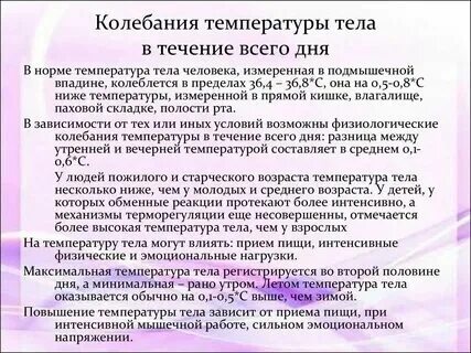 Утром и вечером температура нормальная