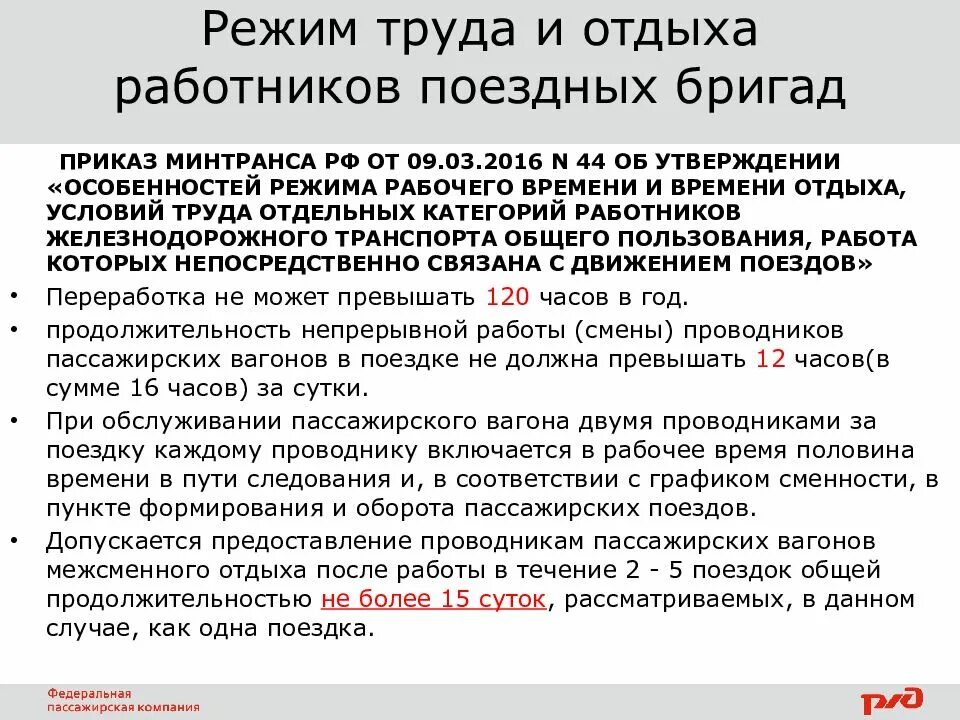 Рабочее время проводника за каждую поездку учитывается. Режим труда и отдыха проводника пассажирского вагона. Режим труда и отдыха работников. График труда и отдыха сотрудников. График работы проводников пассажирских вагонов.