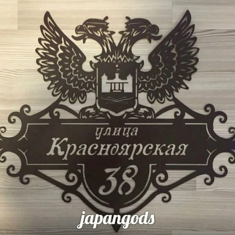 Уличные таблички. Адресная табличка металлическая. Табличка на дом. Оригинальные адресные таблички. Адресные таблички из металла.