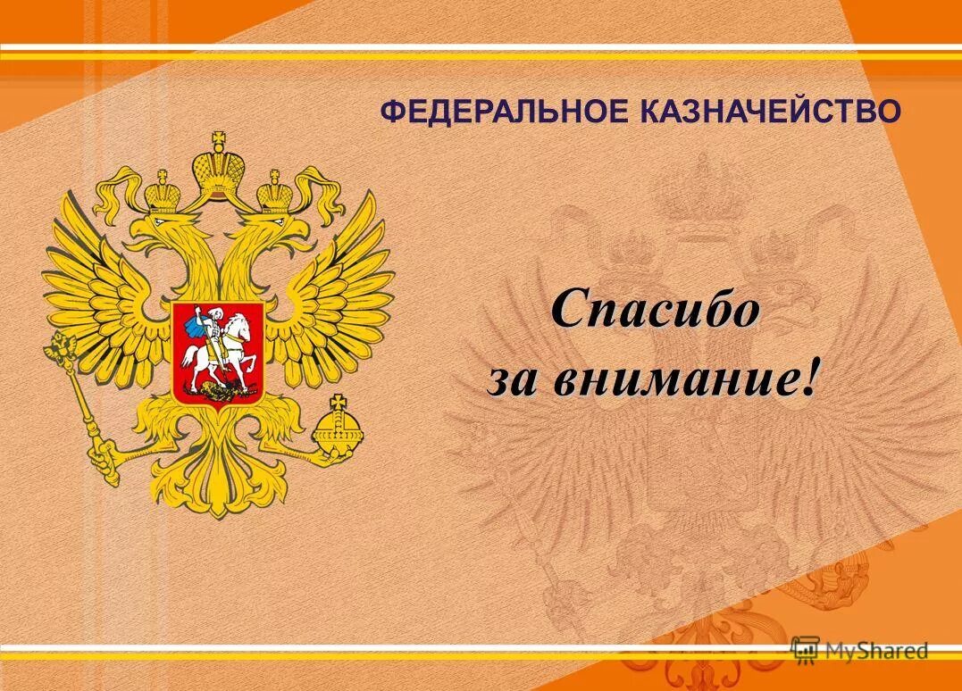 Федеральное казначейство России спасибо за внимание. Федеральное казначейство картинки для презентации. Спасибо за внимание для презентации наркоконтроля. Рисунки на тему федеральные запросы.