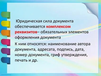 Как называется документ имеющий юридическую силу