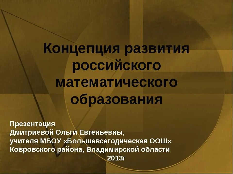 Российская концепция математического образования. Российская концепция математического образования. Математическая концепция образования в школе. Концепция математического образования 2023. Концепция развития математического образования.