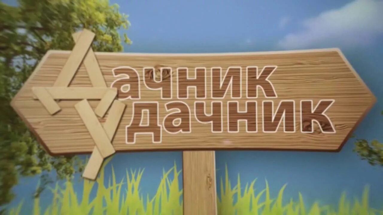 Дачник н. Дачники удачники. удачник дачник садовод. лого удачников. дачники удачники картинки.