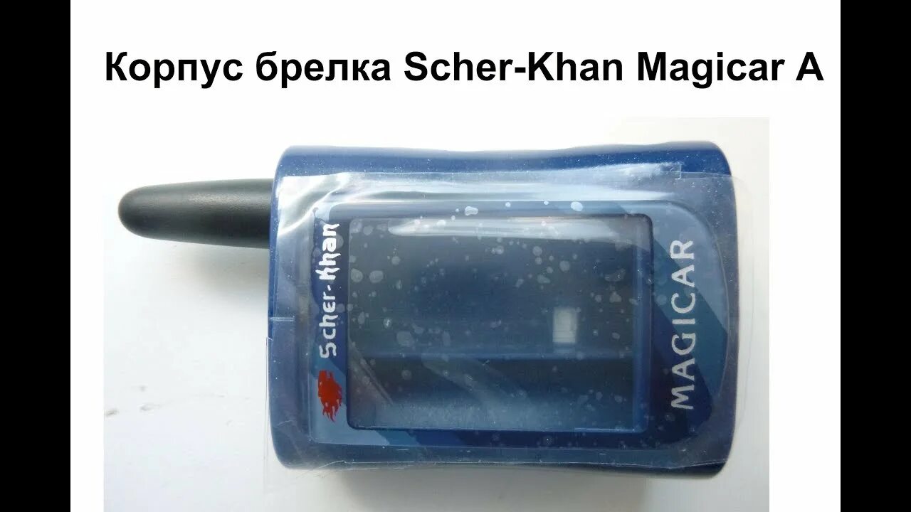 Корпус брелка сигнализации магикар. Шерхан 3. корпус брелка сигнализации scher-khan jungle. корпус брелка шерхан вегас. корпус на сигнализацию шерхан старая.