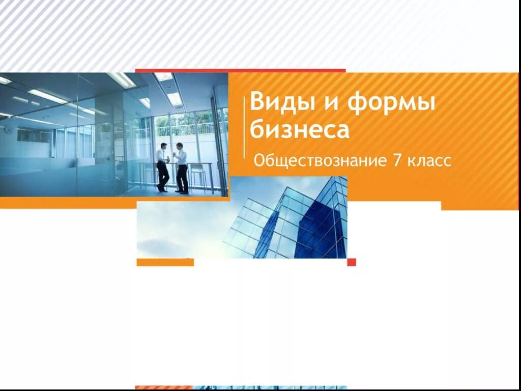 Разработка школьного проекта. Практика работа. Виды бизнеса Обществознание 7 класс. Виды бизнеса. Практика и трудоустройство.