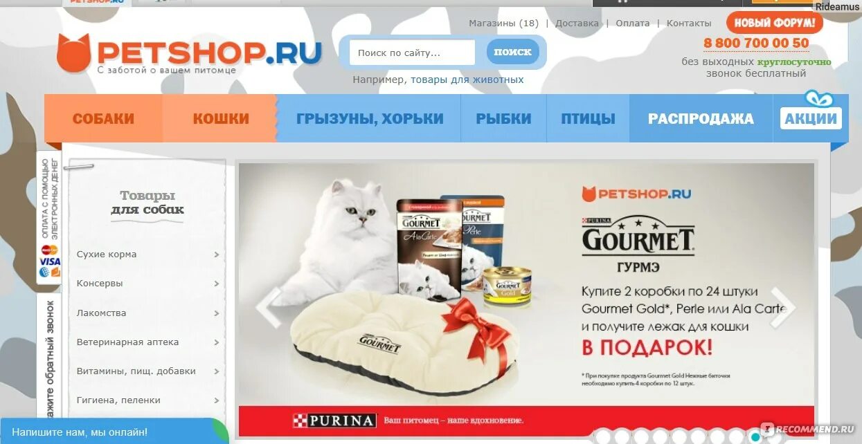 Петшоп ру интернет. Petshop.ru интернет-магазин. ПЕТШОП СПБ зоомагазин интернет магазин СПБ. ПЕТШОП ру интернет магазин в СПБ корма.