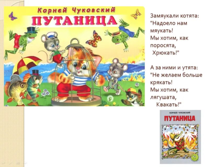 Группы произведений для чтения. Книжке Корнея Чуковского «путаница»[2]..