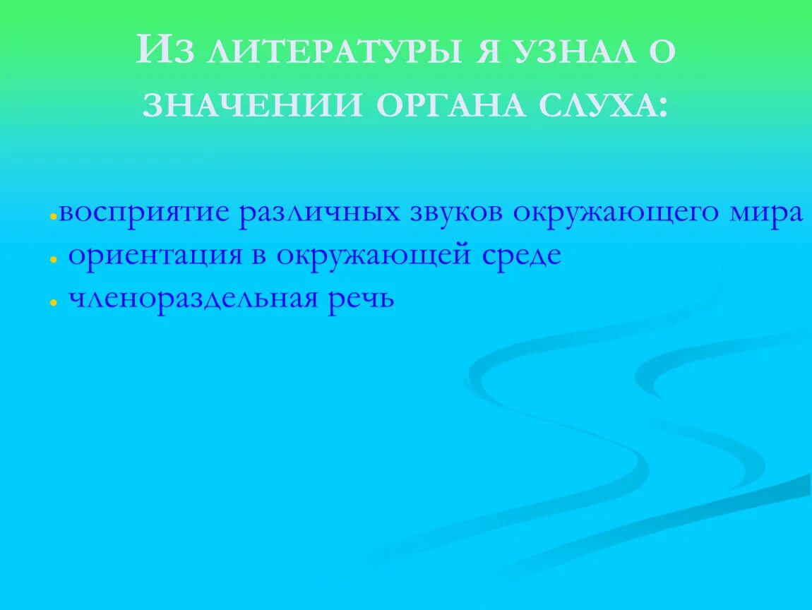 Информация воспринимаемая с помощью органов слуха. Значение слуха. значение слуха для человека. восприятие звука.