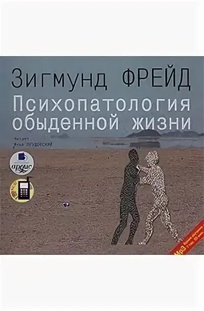 Слушать аудиокнигу про жизнь. Фрейд психопатология обыденной жизни. Психопатология повседневной жизни книга.