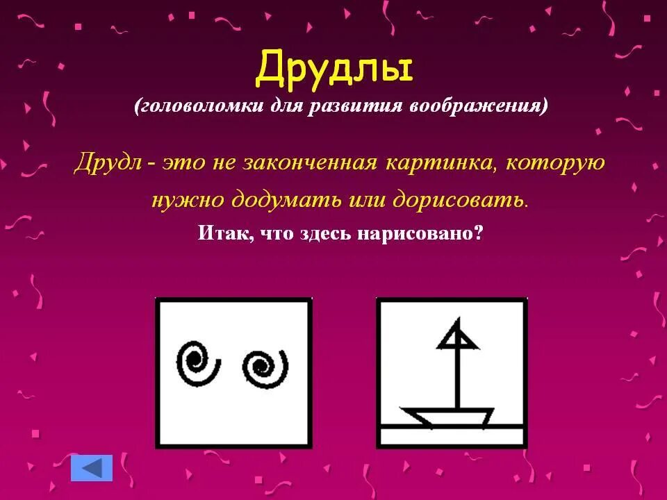 Друдлы игра. Друдлы эйдетика. Игра Друдлы. Простые Друдлы для дошкольников. Графические загадки.