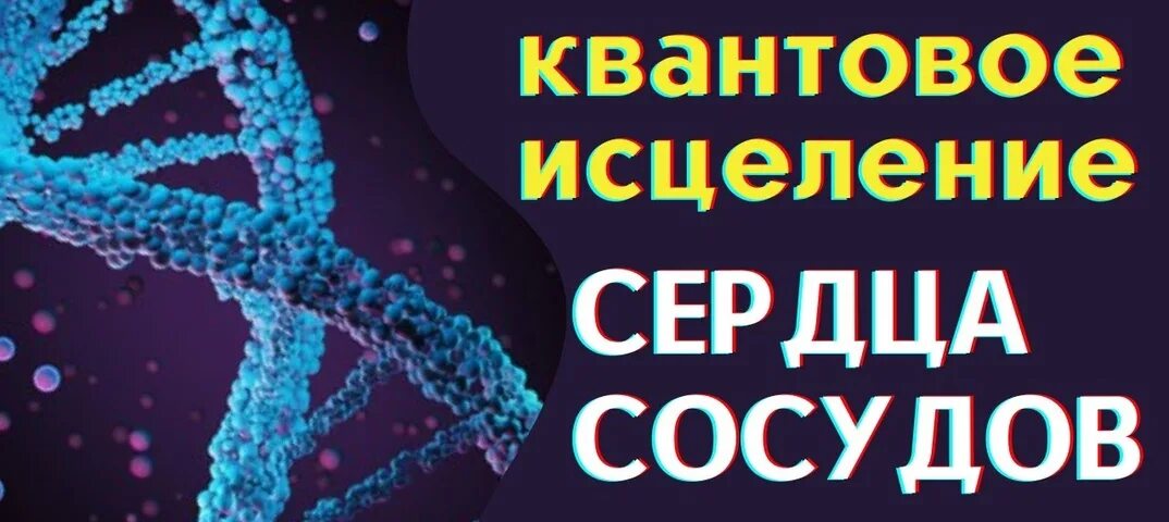 Мощное исцеление горяева. Матрица Гаряева для сердца. Квантовое исцеление. Матрица Гаряева исцеление костей сосудов мышц. Исцеляющая матрица п п Гаряева.