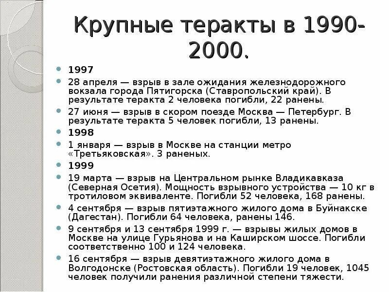 Теоретический акт. Таблица терактов в россии. террористические акты в россии. террористические акты в росси. террористические акты в россии список.